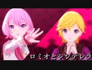 [プロセカ] ロミオとシンデレラ VsVer [3DMV]