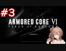 【AC6】さとうささらとコーラル探し初見part3【アーマードコア6】