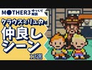 【MOTHER3】クラウスとリュカが仲良いシーン12選【ゆっくり解説】