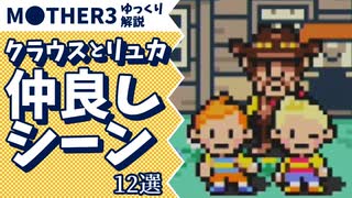 【MOTHER3】クラウスとリュカが仲良いシーン12選【ゆっくり解説】