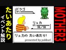 【MOTHER3】リュカ!たいあたりだ！ゲーム中のたいあたりイベント徹底解説【ゆっくり解説】