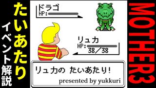 【MOTHER3】リュカ!たいあたりだ！ゲーム中のたいあたりイベント徹底解説【ゆっくり解説】