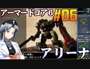 アーマードコア6をねっとりプレイ 第06話