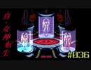 【メガテン】シリーズ30周年の原点、デジタル・デビル物語【真・女神転生 】part36