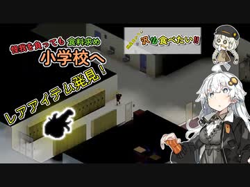 【Project_Zomboid】紲星あかりは沢山食べたい！part４