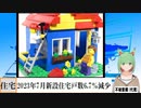 【動画News】2023年7月新設住宅戸数6.7％減少(2023/08/31)