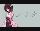 【歌うボイスロイド】ノマド【東北きりたん】【第九回ひじき祭】