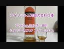 ウイスキー初心者結月ゆかりと41杯目【 #ブッシュミルズ 10年 シェリーカスクフィニッシュ:Bushmills 10years sherry cask finish 】