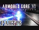 ラスティを撃破しろ、そして選択した道に【ARMOREDCOREVI】【FIRESOFRUBICON】【アーマードコア6】【AC6実況】【PART16】