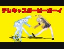 【MMD】雪さんが猛練習して先輩とダンスを踊ったそうです【テレキャスタービーボーイ】