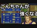 【封印の剣ハード】ゴンザレスが育つだけの見どころのない動画　ぬるゲーマーのハードなプレイ27