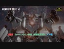 【ネタバレあり】２週目 : カーマンライン突破、封鎖衛星制止(エア戦) Part 23【アーマードコア6】
