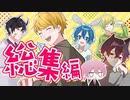 【総集編】最高6人組のバズったアニメまとめ✨ネコ系彼氏に鬼化にﾏ、マフィア！？ 【AMPTAKxCOLORS】【アンプタック】