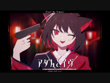 【＃歌コレ2023秋】アダムとイブ-TeTSU/うみねぇ【歌ってみた】