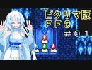 【ピクリマFF3】ひかりのせんしWhiteCUL Part1【VOICEVOX実況・COEIROINK実況】