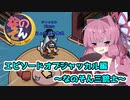 【Among us】エピソードオブジャッカル編～なのそん三銃士～茜ちゃんの宇宙日記９０【VOICEROID実況プレイ】【なのそん】