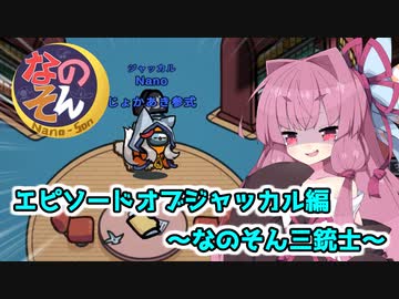 【Among us】エピソードオブジャッカル編～なのそん三銃士～茜ちゃんの宇宙日記９０【VOICEROID実況プレイ】【なのそん】