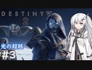 【Destiny2】アリアルとミリアルのガーディアン生活(光の超越編)#3 【CoeFont実況/ゆっくり実況】