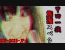 【ゆっくり解説】ある一族を█して回る女性の目的　甲田一族族滅スベシ SCP-3025-JP