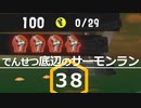 【ゆっくり実況】でんせつ底辺のサーモンラン:38杯目