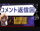 【ゆっくり実況】はじめての管理人29【リンバス】