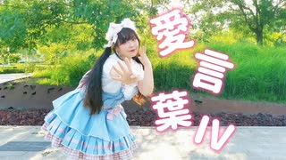 【馨糯シノ】愛言葉Ⅳ 踊ってみた ♡君のいない未来考えらんないよ  これから先も二人がいいじゃん♡