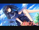 【実況】感動のkey作品『Summer Pockets』をやる男part8【アニメ化】