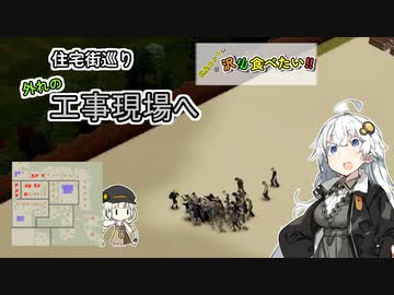 【Project_Zomboid】紲星あかりは沢山食べたい！part６