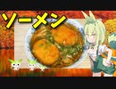 【VOICEVOX ずんだもん】  寒い日にはこれ!!  コロッケとネギを使った温かいソーメンを作るのだ!!　