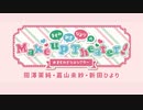 ますみ・みさ・ひよりのMake up Theater！8/17公録イベント【前半】