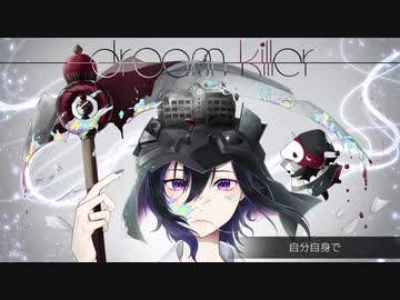 ドリームキラー　歌ってみた (cover.とーや@冬弥)【オリジナルMV】