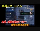 崩壊スターレイル　金庭、喧騒を重ねて・その一　会長の許可を得る　金人旧巷、市店の喧騒　＃４８８