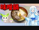 【VOICEVOX WhiteCUL】  寒い日に良いかも!!  豚小間肉と豆腐と長葱で「ピリ辛風味の味噌鍋」を作ります！　