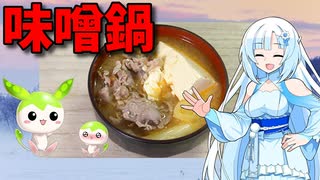 【VOICEVOX WhiteCUL】  寒い日に良いかも!!  豚小間肉と豆腐と長葱で「ピリ辛風味の味噌鍋」を作ります！　