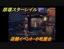 崩壊スターレイル　店舗イベント・小吃屋台　金人旧巷、市店の喧騒　＃４９０