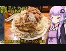 第411位：麺屋 のスたOSAKA 難波千日前店 創業1999年式 醤油【VOICEROIDグルメ】