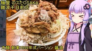 麺屋 のスたOSAKA 難波千日前店 創業1999年式 醤油【VOICEROIDグルメ】