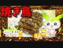 【VOICEVOX ずんだもん】  コスパ最高!!  鶏レバーとハツの「焼き鳥」を作って宴をひらくのだ!!