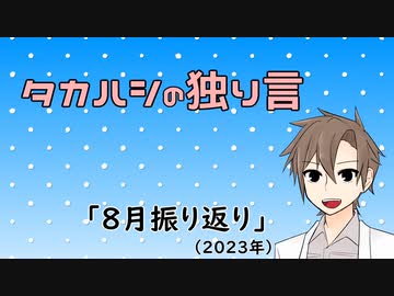 タカハシの独り言「8月振り返り(2023)」