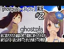 「ghostpia シーズンワン」ビジュアルノベル実況#2