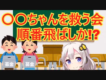 「◯◯ちゃんを救う会」解説