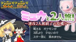 【ミュウと2人旅！ #1】ミュウとの2人旅だとスター団に挑めず詰んだ話する？【ポケモンSV / ゆっくり実況】