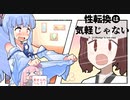 性転換は気軽じゃない 「ﾔｯﾀｰﾊﾟﾝﾂﾐｴﾀｰ（ＢＡＤＥＮＤ）」【アニメ】【コント】