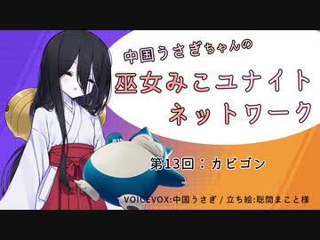 【第13回:カビゴン】中国うさぎちゃんの巫女みこユナイトネットワーク【ポケモンユナイト実況】