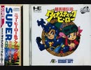 [実況]「超英雄伝説ダイナスティックヒーロー（PCE）」RTPJR製品版初見プレイ！（デジカメ撮影）