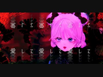 【誰よりも狂った】愛して愛して愛して 【Re:ELLA Station】