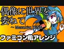 【ファミコン風】偶像に世界を委ねて　～ Idoratrize World【東方鬼形獣】