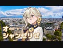 オー・シャンゼリゼ （ダニエル・ビダル） ／ 伊織弓鶴 （歌うA.I.VOICE）カバー【第九回ひじき祭】
