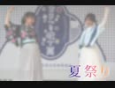 【オリジナル振付】夏祭り【踊ってみた】