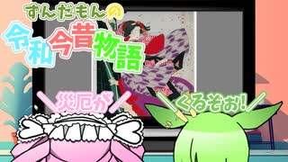 ずんだもんの令和今昔物語【少子化③】